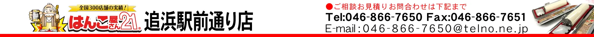 はんこ屋さん21 追浜駅前通り店